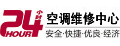 鲅鱼圈24小时空调维修服务中心